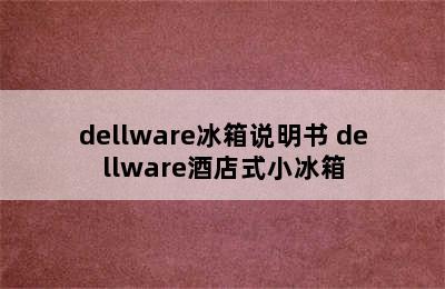 dellware冰箱说明书 dellware酒店式小冰箱